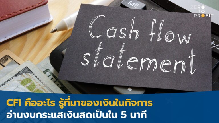 CFI คืออะไร รู้ที่มาของเงินในกิจการ อ่านงบกระแสเงินสดเป็นใน 5 นาที