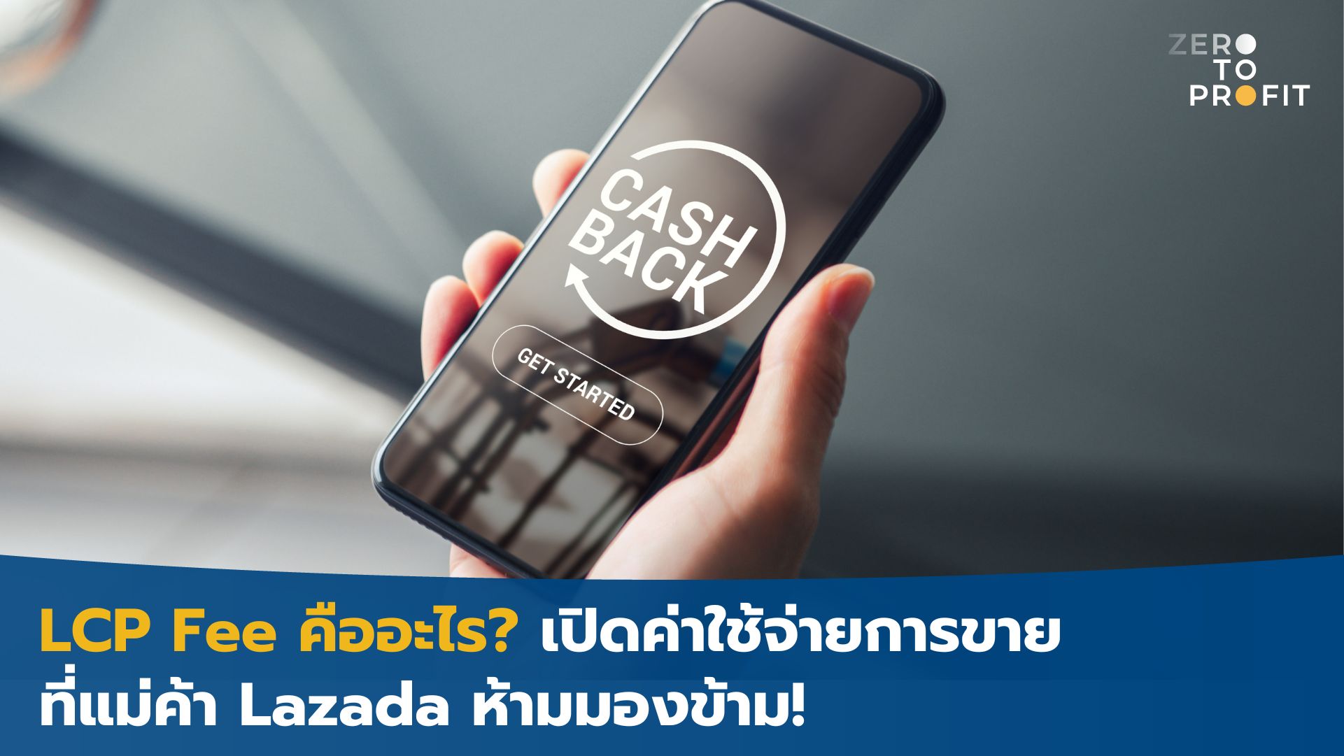 LCP Fee คืออะไร? เปิดค่าใช้จ่ายการขายที่แม่ค้า Lazada ห้ามมองข้าม!