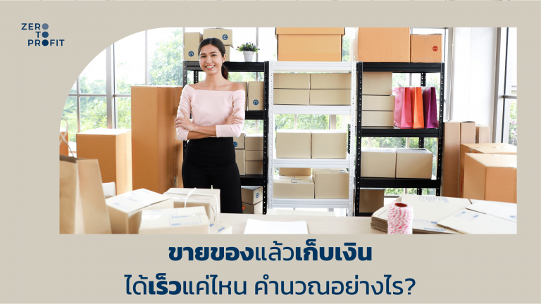 ขายของแล้วเก็บเงินได้เร็วแค่ไหน คำนวณอย่างไร?