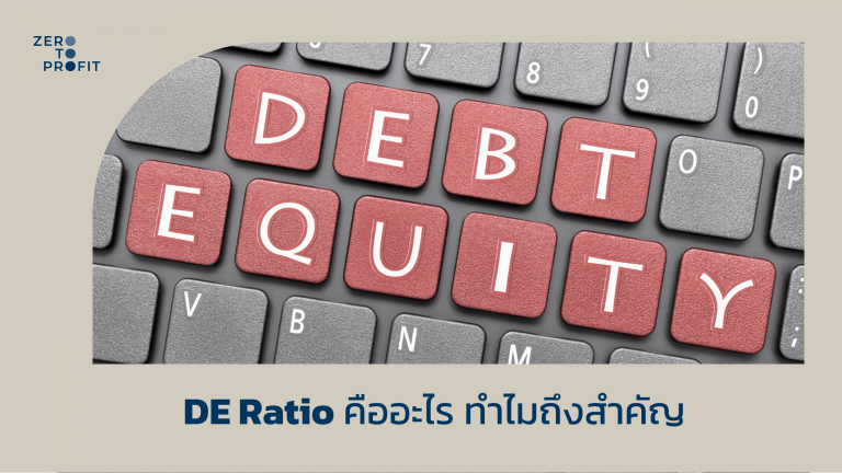 DE Ratio คืออะไร ทำไมถึงสำคัญ