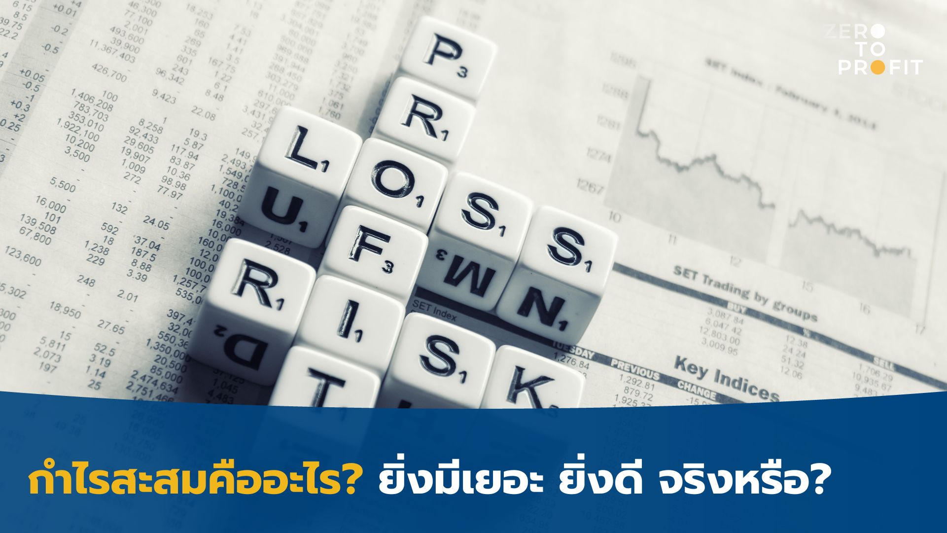 กำไรสะสมคืออะไร? ยิ่งมีเยอะ ยิ่งดี จริงหรือ?