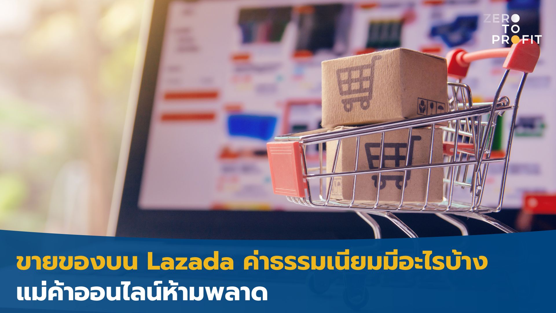 ขายของบน Lazada ค่าธรรมเนียมมีอะไรบ้าง แม่ค้าออนไลน์ห้ามพลาด