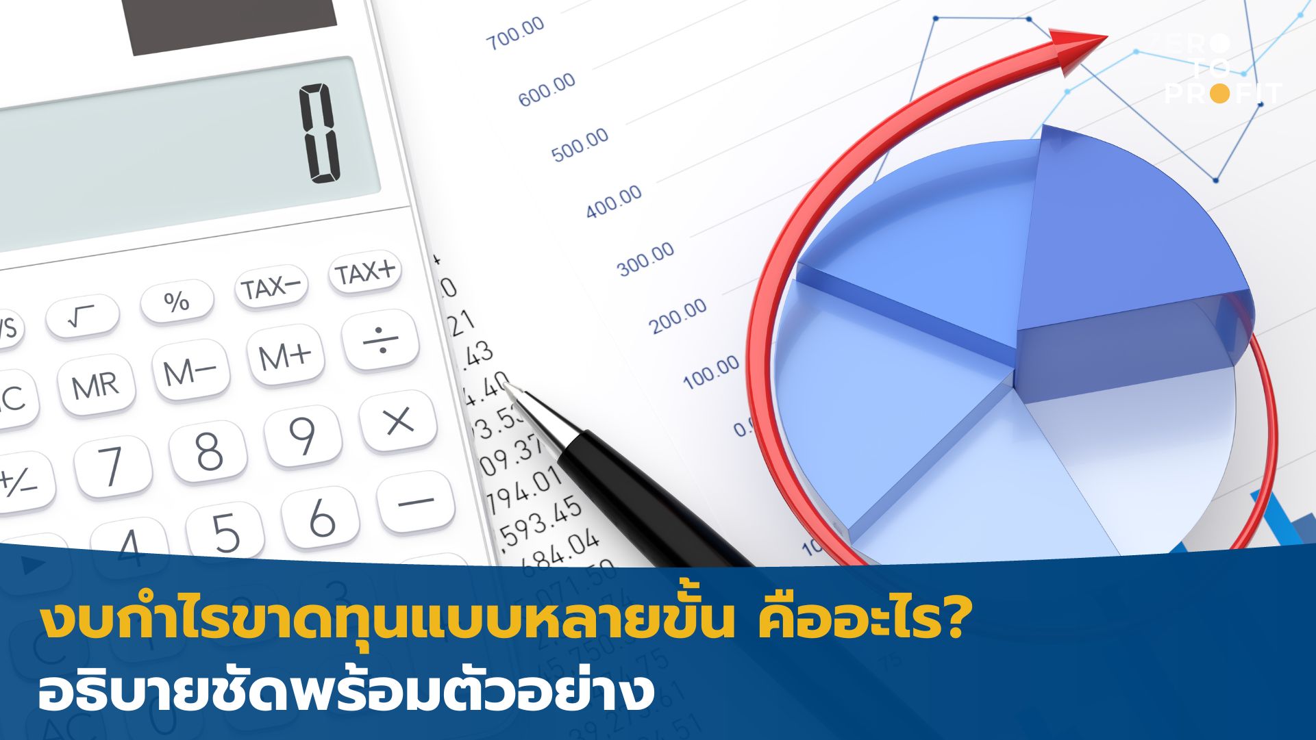 งบกําไรขาดทุนแบบหลายขั้น คืออะไร? อธิบายชัดพร้อมตัวอย่าง