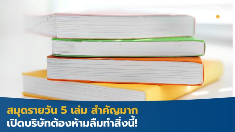 สมุดรายวัน 5 เล่ม สำคัญมาก เปิดบริษัทต้องห้ามลืมทำสิ่งนี้!