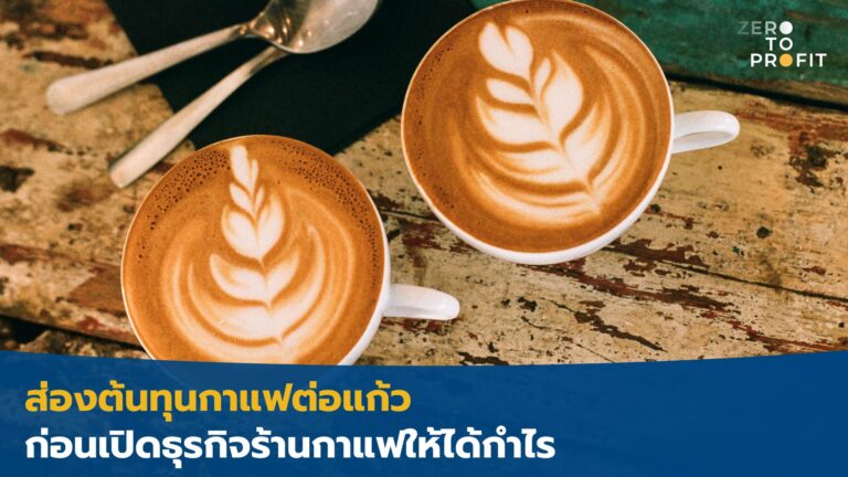 ส่องต้นทุนกาแฟต่อแก้ว ก่อนเปิดธุรกิจร้านกาแฟให้ได้กำไร