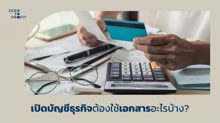 เปิดบัญชีธุรกิจต้องใช้เอกสารอะไรบ้าง?