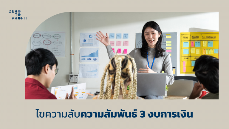 ไขความลับความสัมพันธ์ของ 3 งบการเงิน