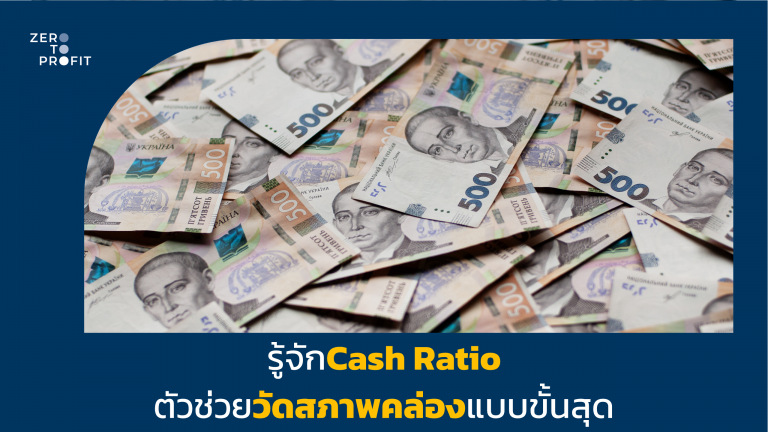 รู้จัก Cash Ratio ตัวช่วยวัดสภาพคล่องแบบขั้นสุด