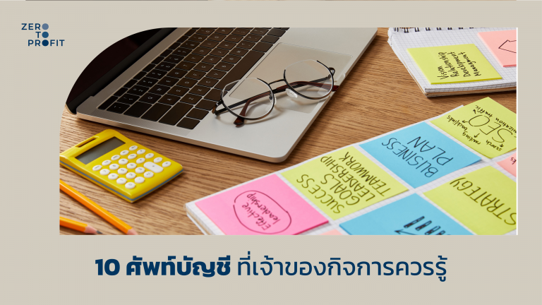 10 ศัพท์บัญชี ที่เจ้าของกิจการควรรู้