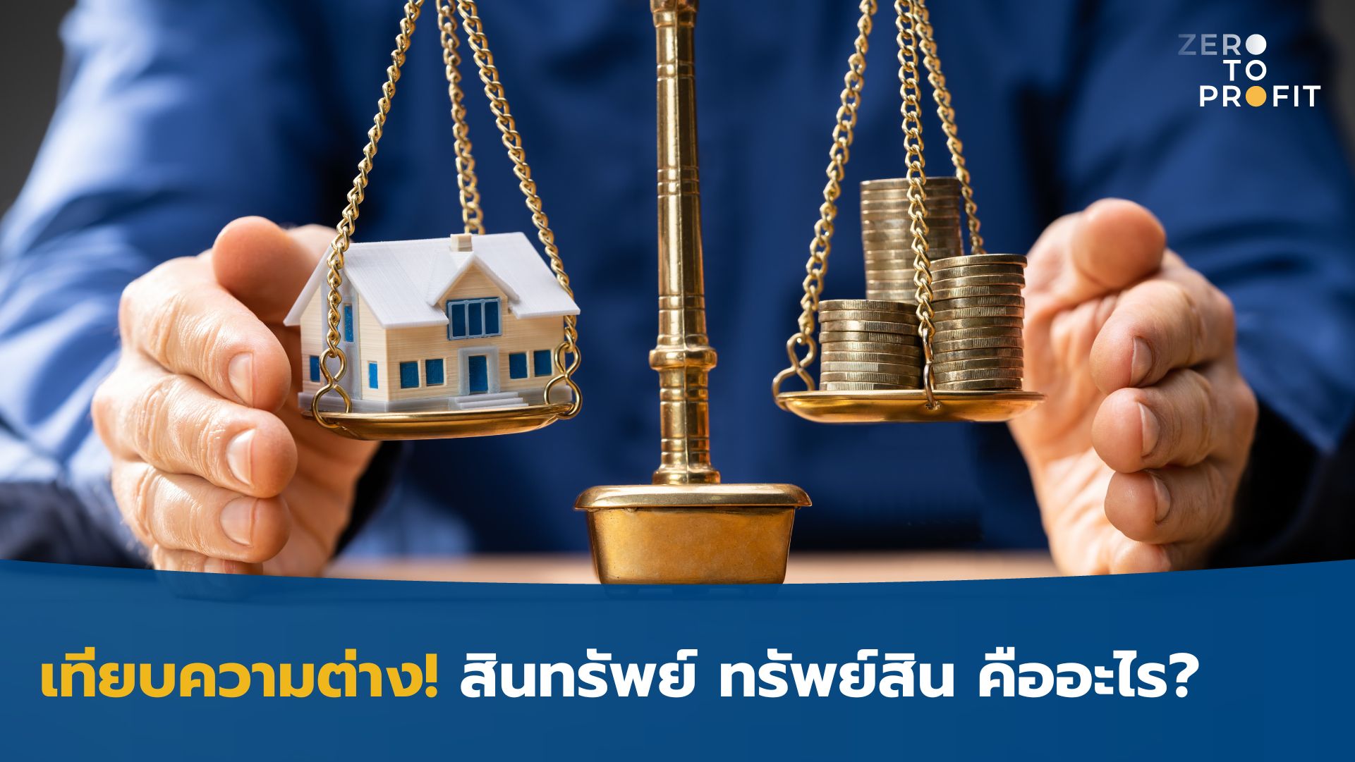 เทียบความต่าง! สินทรัพย์ ทรัพย์สิน คืออะไร?