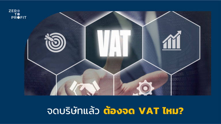 จดบริษัทแล้ว ต้องจด VAT ไหม?