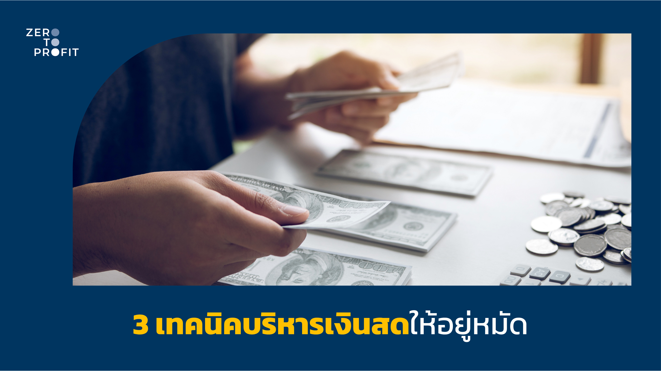 3 เทคนิค บริหารเงินสดให้อยู่หมัด