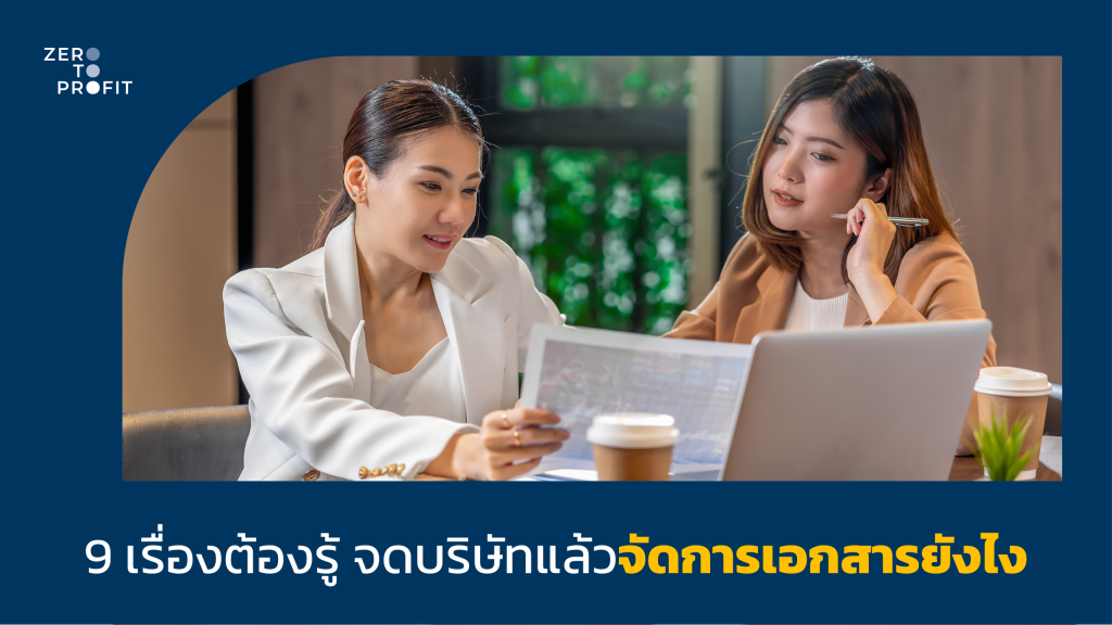 9 เรื่องต้องรู้ จัดการเอกสารบริษัทยังไง เริ่มตรงไหนดี