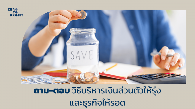 ถาม-ตอบ วิธีบริหารเงินส่วนตัวให้รุ่ง และธุรกิจให้รอด