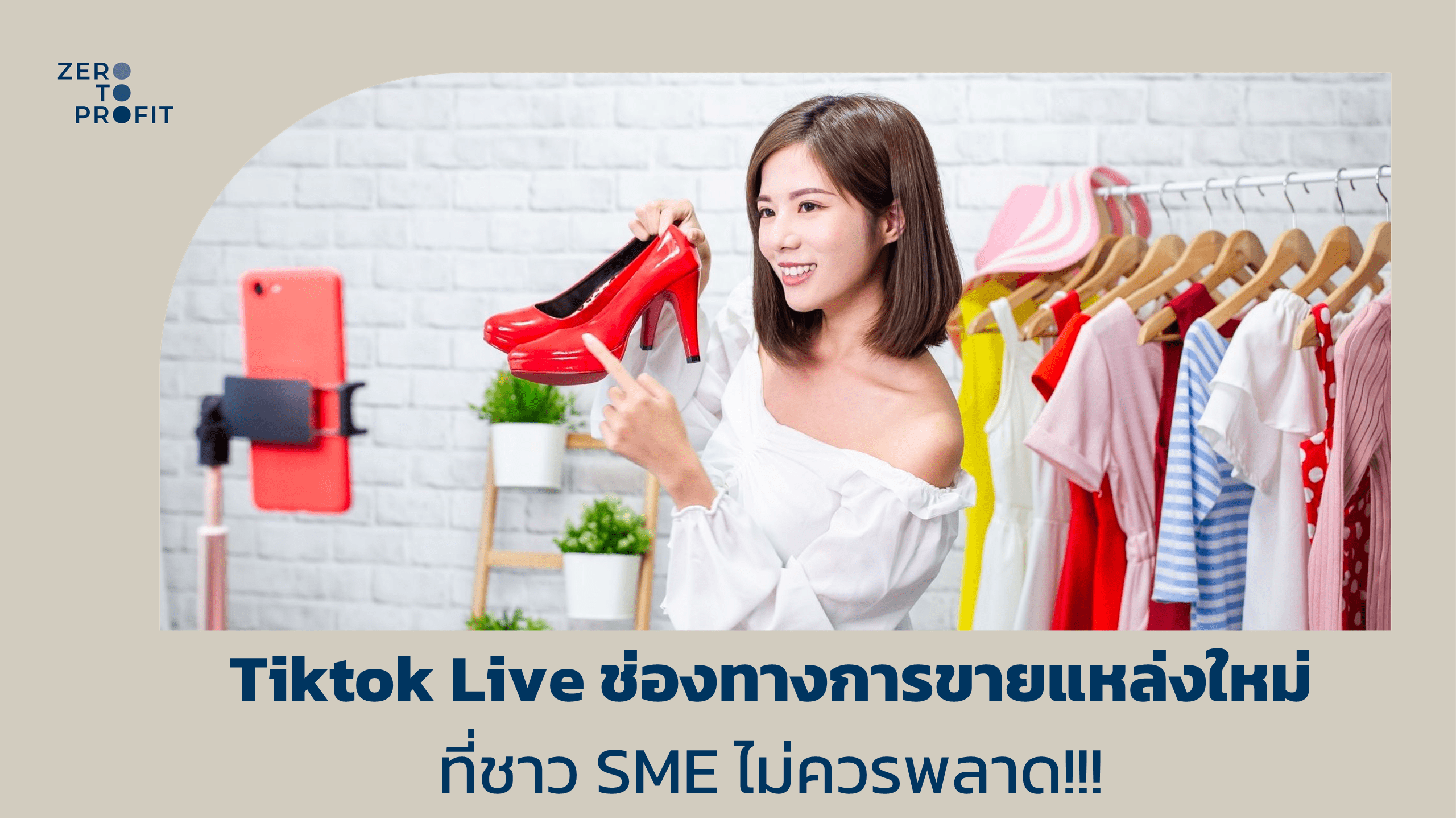 Tiktok Live ช่องทางการขายแหล่งใหม่ ที่ชาว SME ไม่ควรพลาด!!!