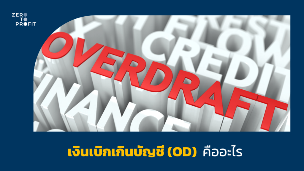 เงินเบิกเกินบัญชี (OD) คืออะไร - Zero to Profit