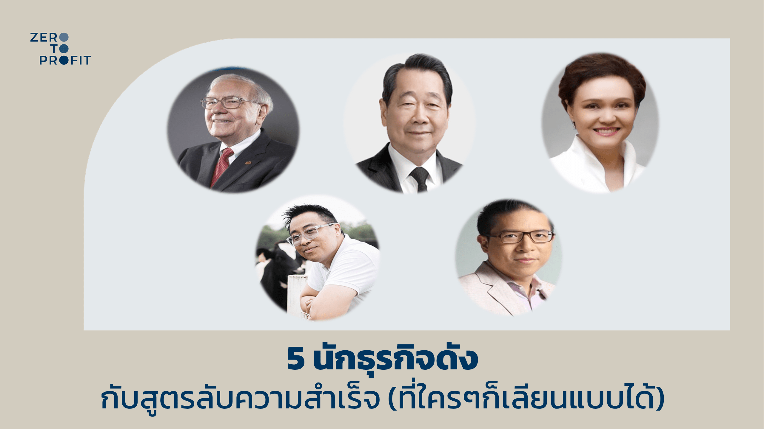 5 นักธุรกิจดังกับสูตรลับความสำเร็จ (ที่ใครๆ ก็เลียนแบบได้)