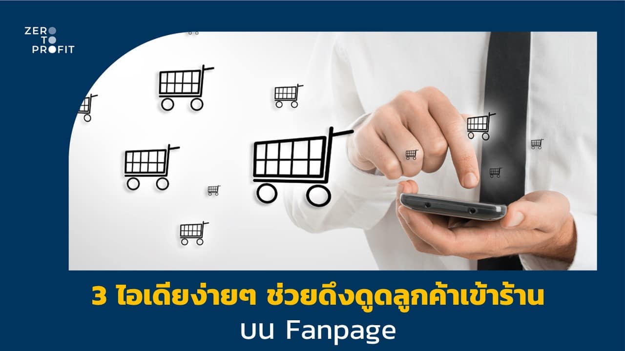 3 ไอเดียง่ายๆ ช่วยดึงดูดลูกค้าเข้าร้านบนFanpage
