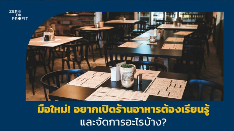 มือใหม่! อยากเปิดร้านอาหารต้องเรียนรู้และจัดการอะไรบ้าง?