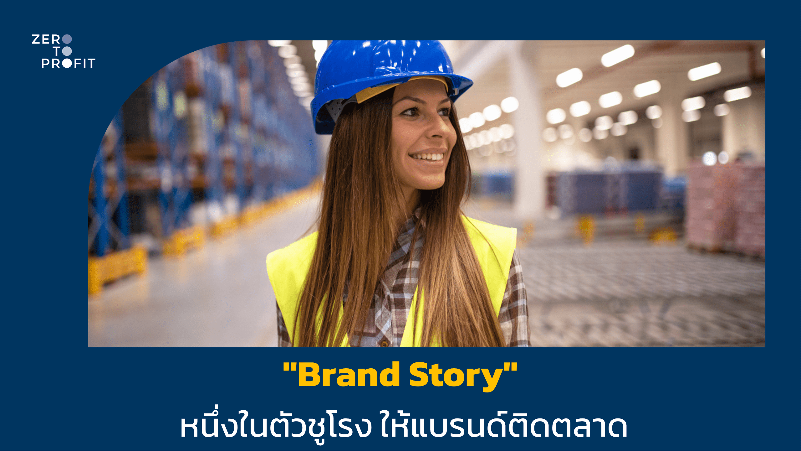 "Brand Story" หนึ่งในตัวชูโรง ให้แบรนด์ติดตลาด