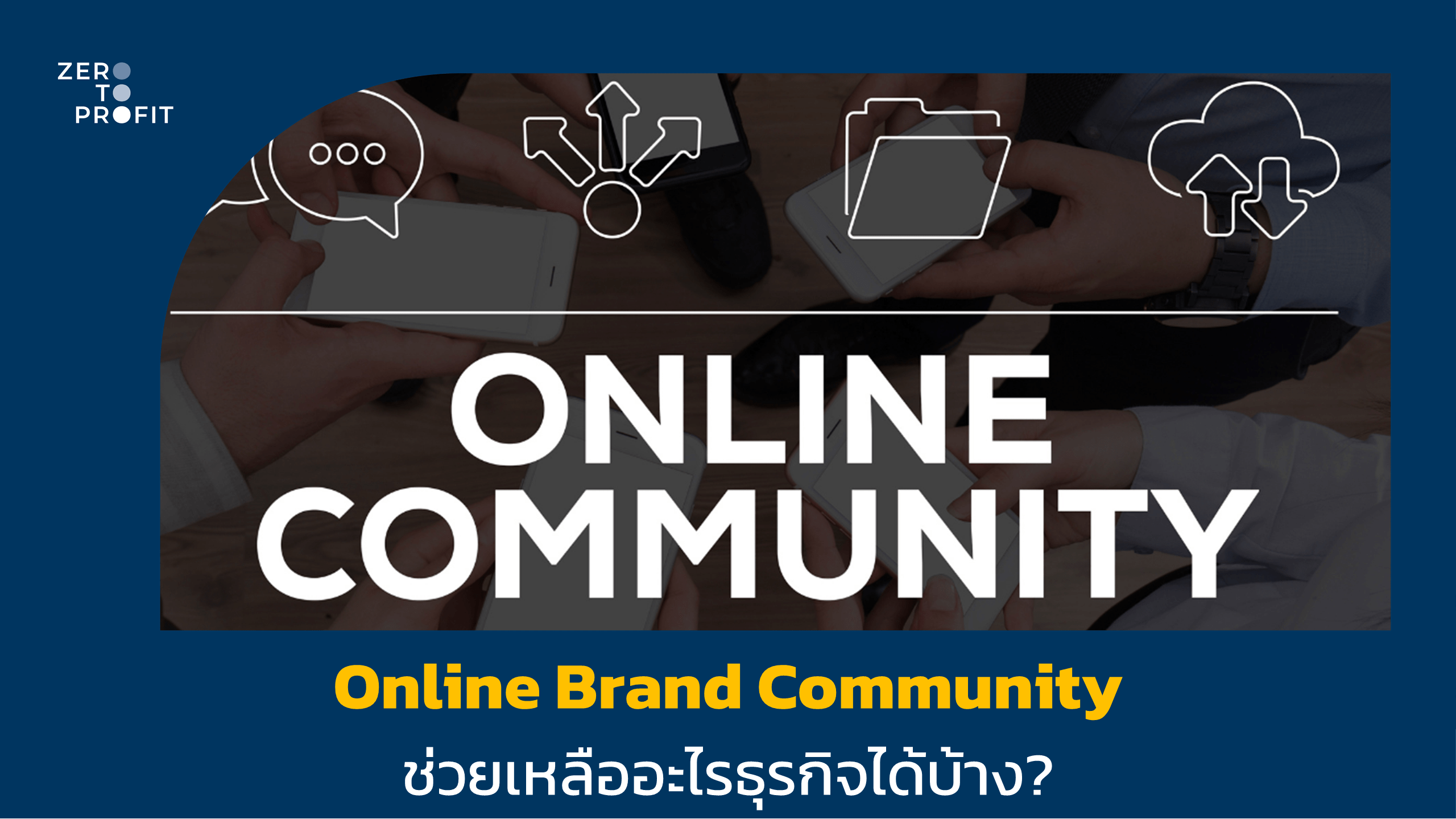 Online Brand Community ช่วยเหลืออะไรธุรกิจได้บ้าง?