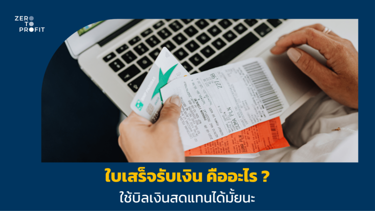 ใบเสร็จรับเงินคืออะไร ใช้บิลเงินสดแทนได้มั้ย?