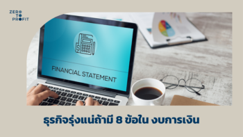 ธุรกิจรุ่งแน่ถ้ามี 8 ข้อในงบการเงิน