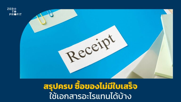 สรุปครบ ซื้อของไม่มีใบเสร็จ ใช้เอกสารอะไรแทนได้บ้าง