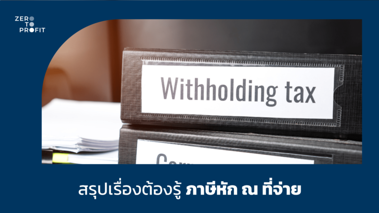 สรุปเรื่องต้องรู้ภาษีหัก ณ ที่จ่าย