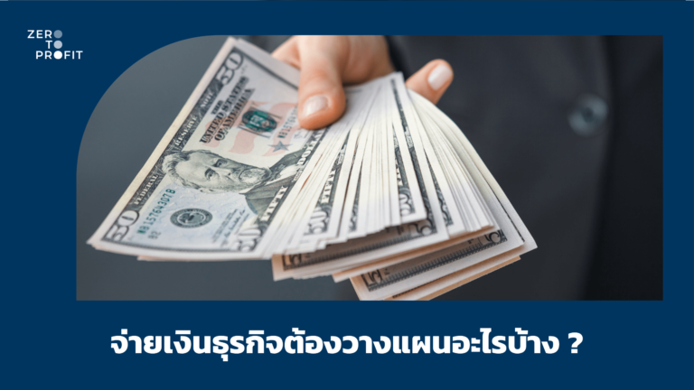 จ่ายเงินธุรกิจต้องวางแผนอะไรบ้าง