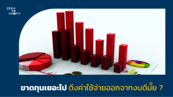 ขาดทุนเยอะไป ดึงค่าใช้จ่ายออกจากงบดีหรือเปล่า