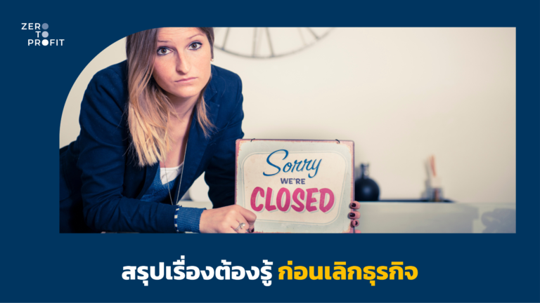 สรุปเรื่องต้องรู้ก่อนเลิกธุรกิจ