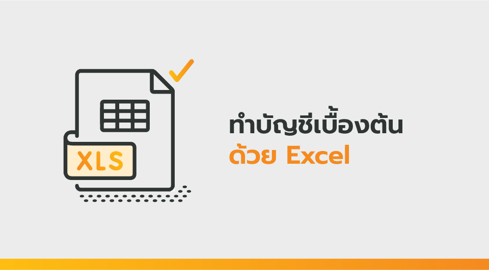 คอร์สทำบัญชีเบื้องต้นด้วย Excel