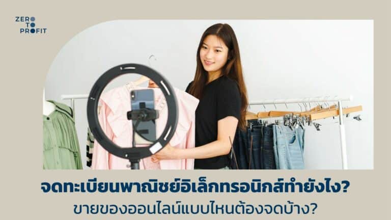 จดทะเบียนพาณิชย์อิเล็กทรอนิกส์ทำยังไง? ขายของออนไลน์แบบไหนต้องจดบ้าง?