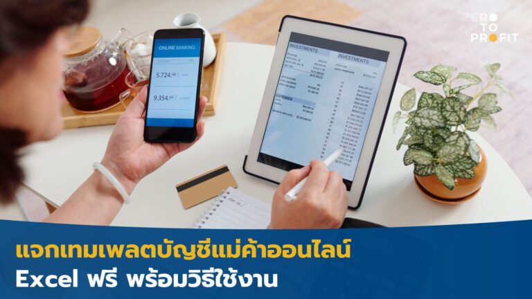 แจกเทมเพลตบัญชีแม่ค้าออนไลน์ Excel ฟรี พร้อมวิธีใช้งาน