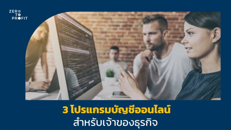 3 โปรแกรมบัญชีออนไลน์ สำหรับเจ้าของธุรกิจ