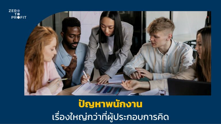 ปัญหา พนักงานในองค์กร เรื่องใหญ่กว่าที่ผู้ประกอบการคิด