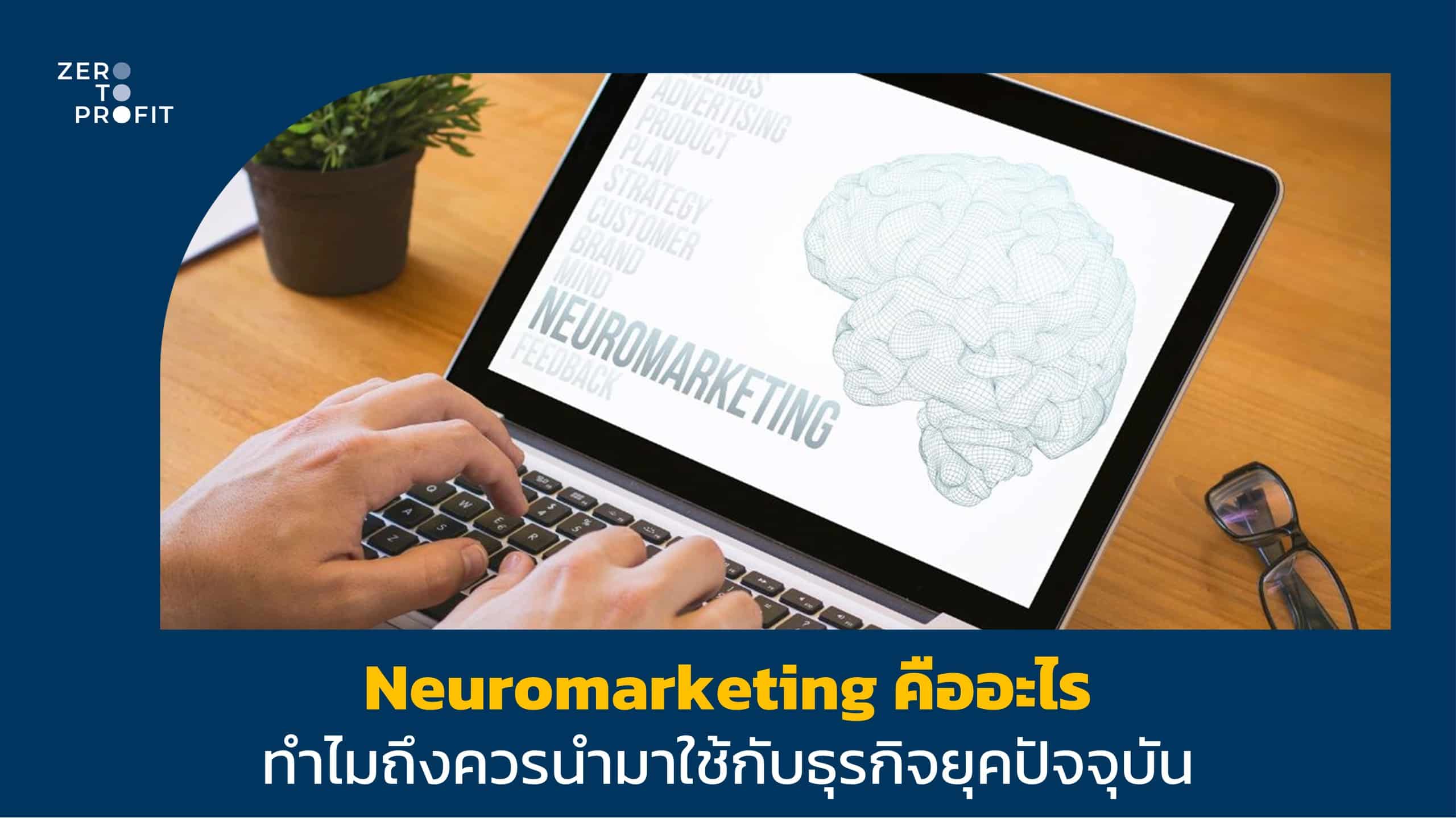 Neuromarketing คืออะไร ทำไมถึงควรนำมาใช้กับธุรกิจยุคปัจจุบัน
