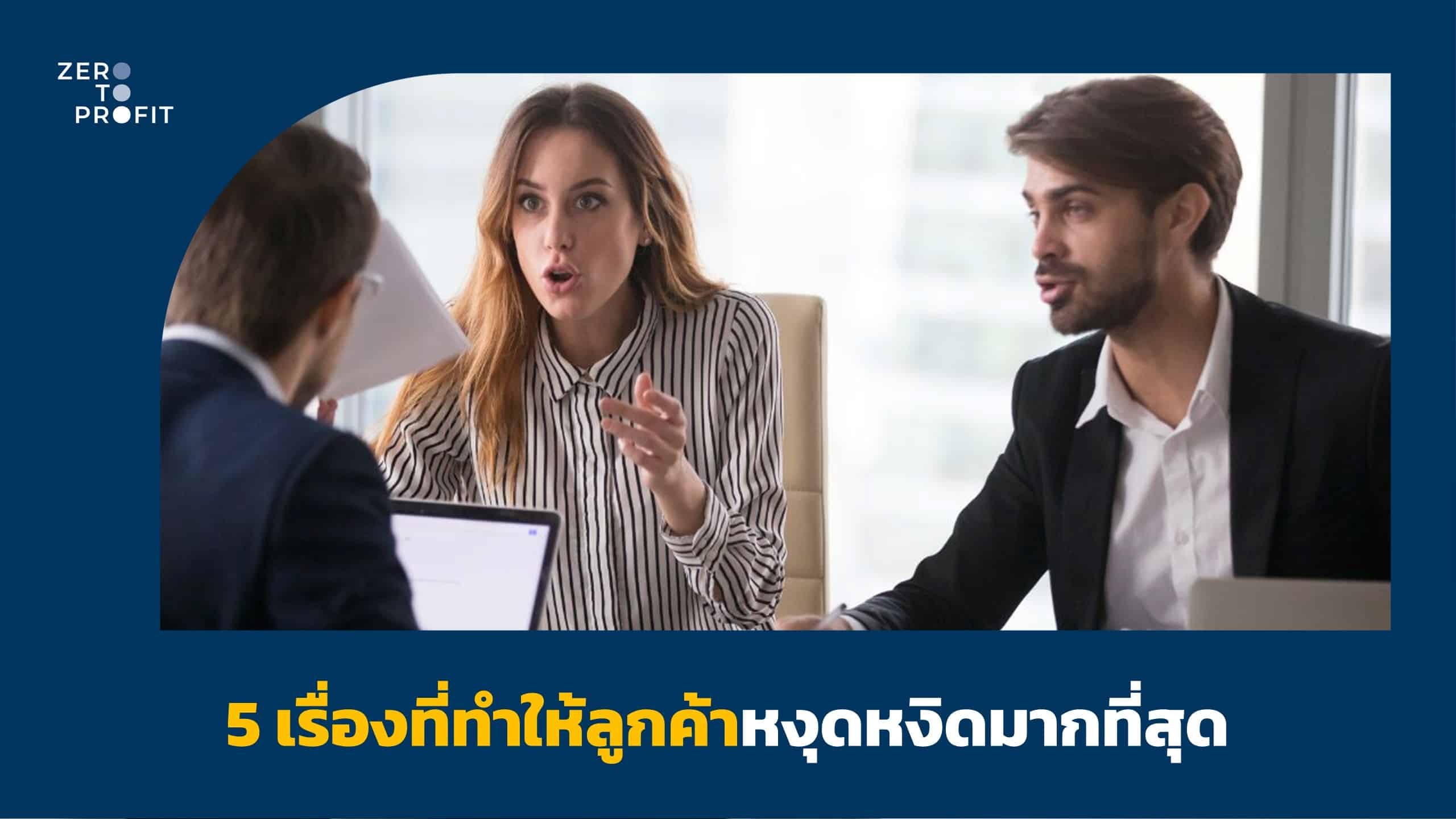 5 เรื่องที่ทำให้ลูกค้าหงุดหงิดมากที่สุด