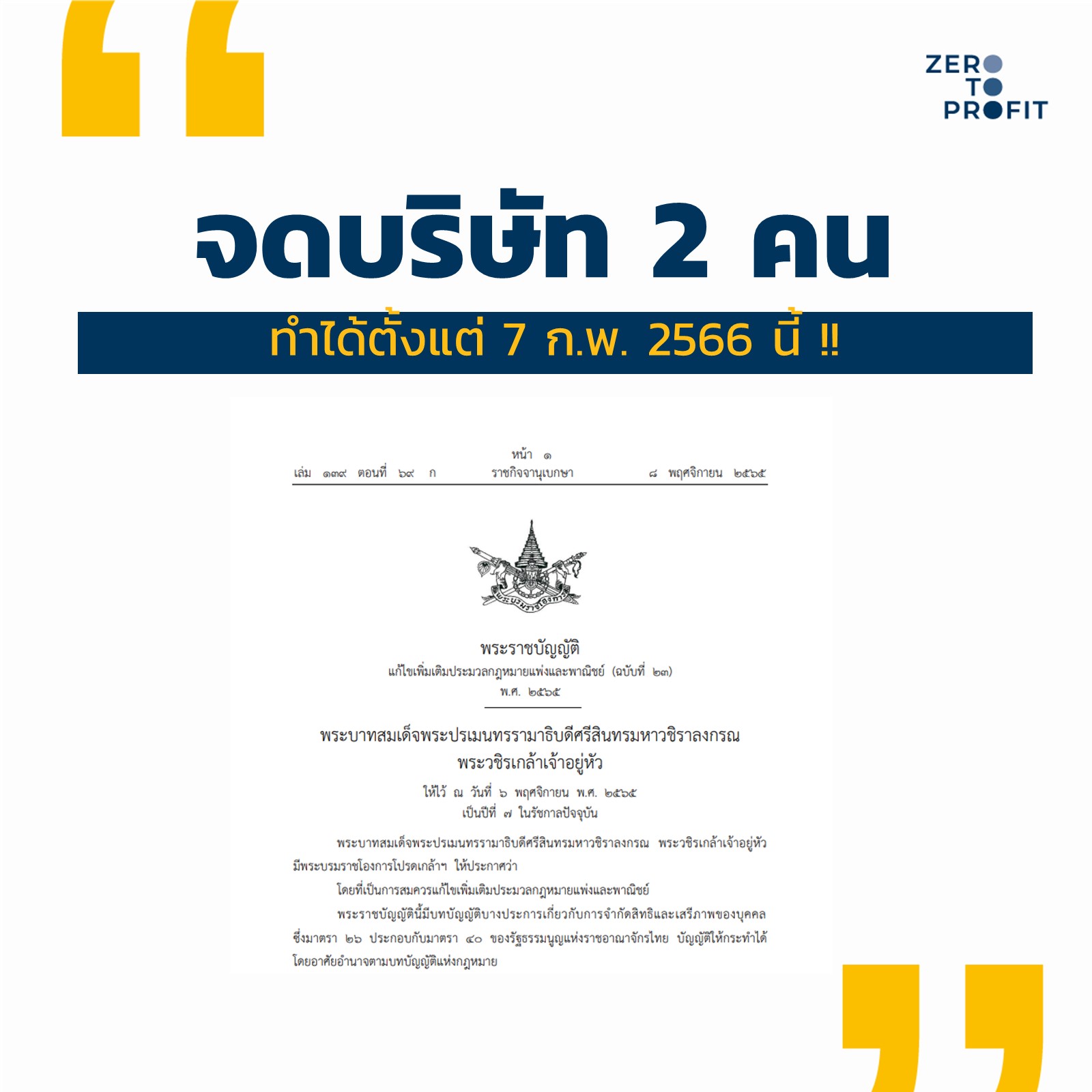 จดบริษัท 2 คนทำได้หรือไม่ เริ่มต้นเมื่อไร มีอะไรต้องรู้บ้าง