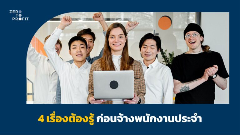 4 เรื่องต้องรู้ก่อนจ้างพนักงานประจำ