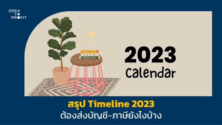 สรุป Timeline 2023 ต้องส่งบัญชี-ภาษียังไงบ้าง