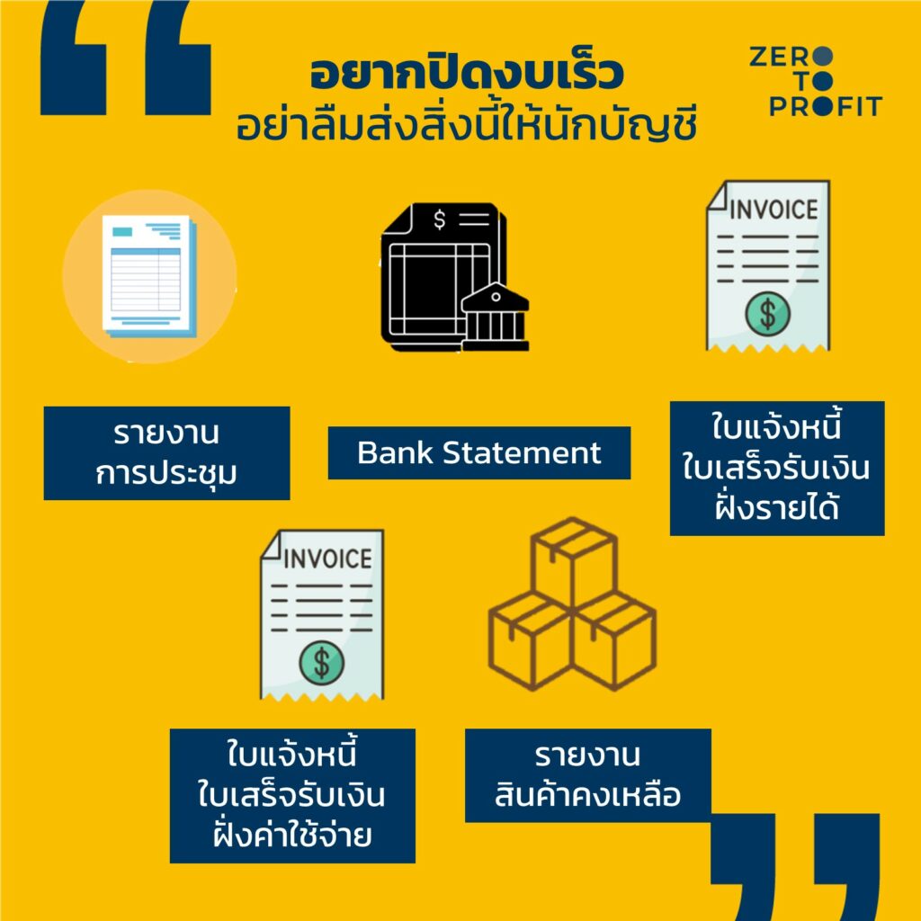 อยากปิดงบเร็วๆ เราต้องส่งข้อมูลอะไรให้นักบัญชีบ้าง 