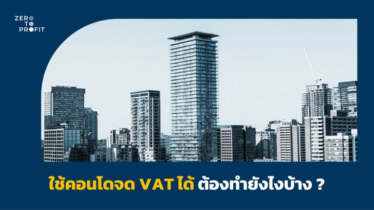 ใช้คอนโดจด VAT ได้ ต้องทำยังไงบ้าง ?