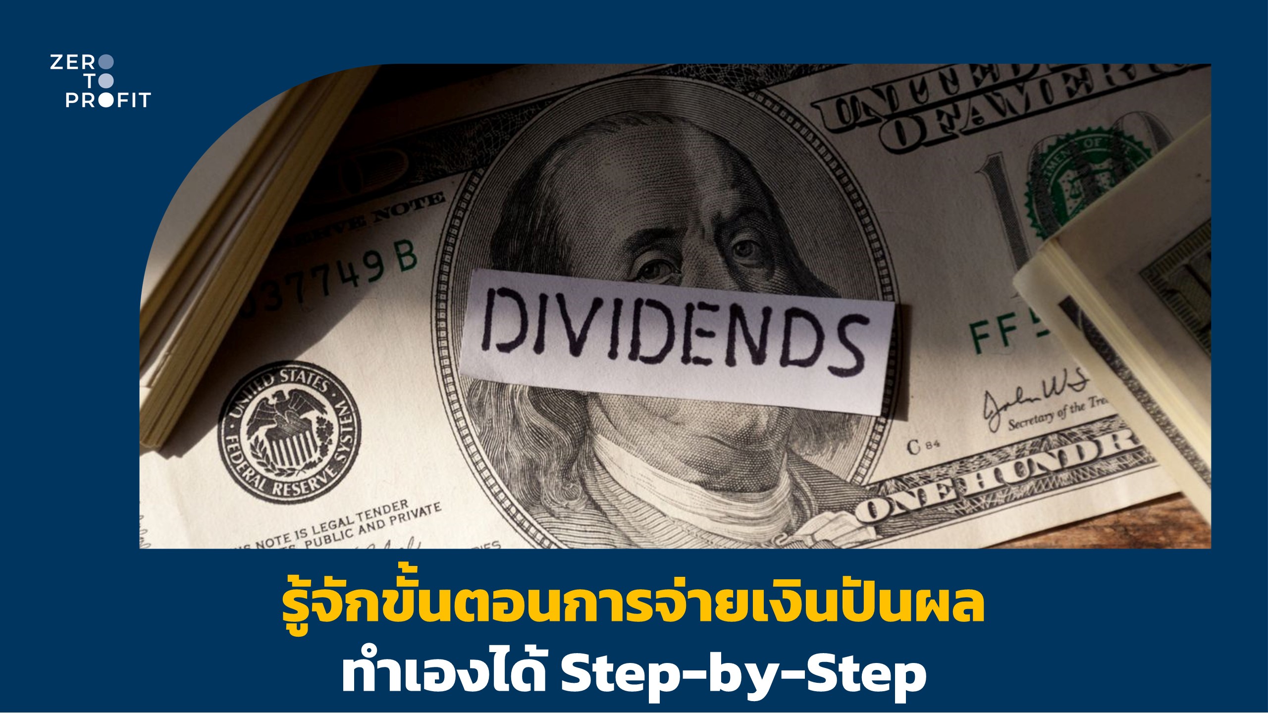 รู้จักขั้นตอนการจ่ายเงินปันผล ทำเองได้ Step-by-Step