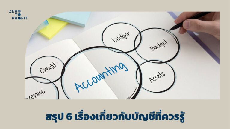 สรุป 6 เรื่องเกี่ยวกับบัญชีที่ควรรู้