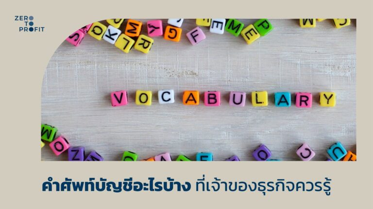 คำศัพท์บัญชีอะไรบ้าง ที่เจ้าของธุรกิจควรรู้