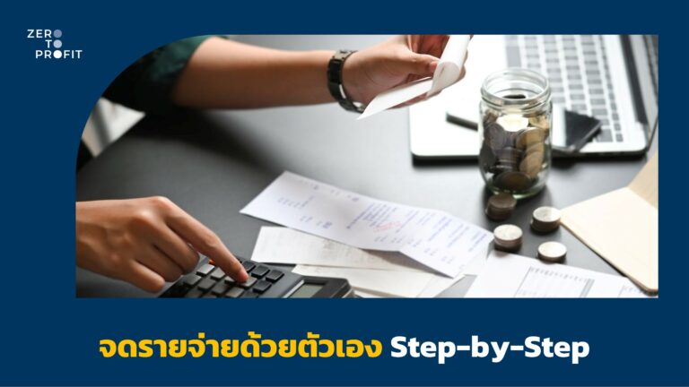 จดรายจ่ายด้วยตัวเอง Step-by-Step