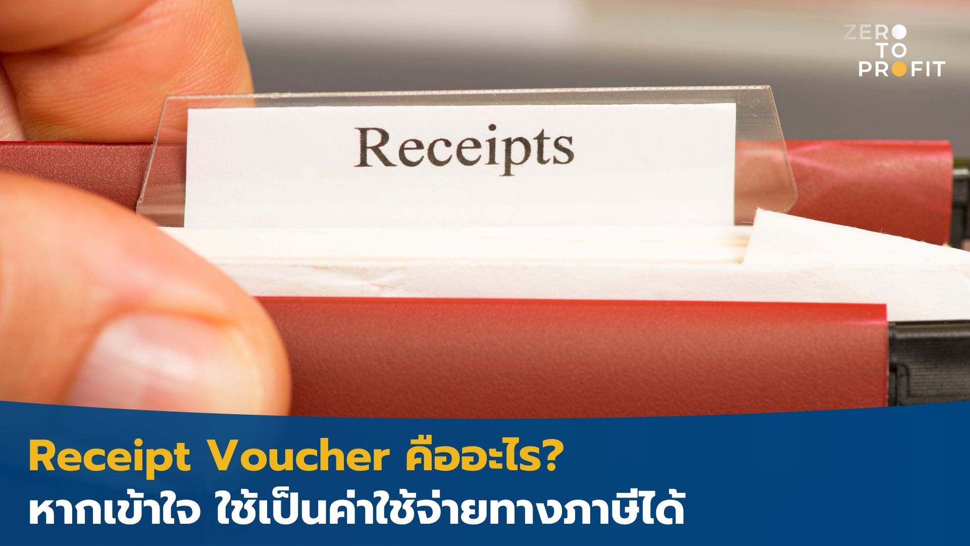 Receipt Voucher คืออะไร? หากเข้าใจ ใช้เป็นค่าใช้จ่ายทางภาษีได้