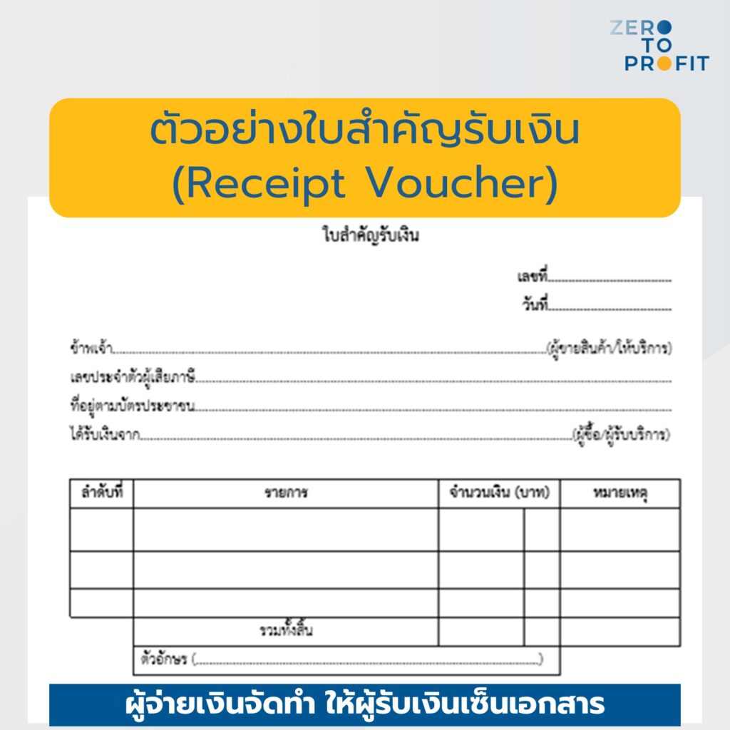 ตัวอย่างใบสำคัญรับเงิน